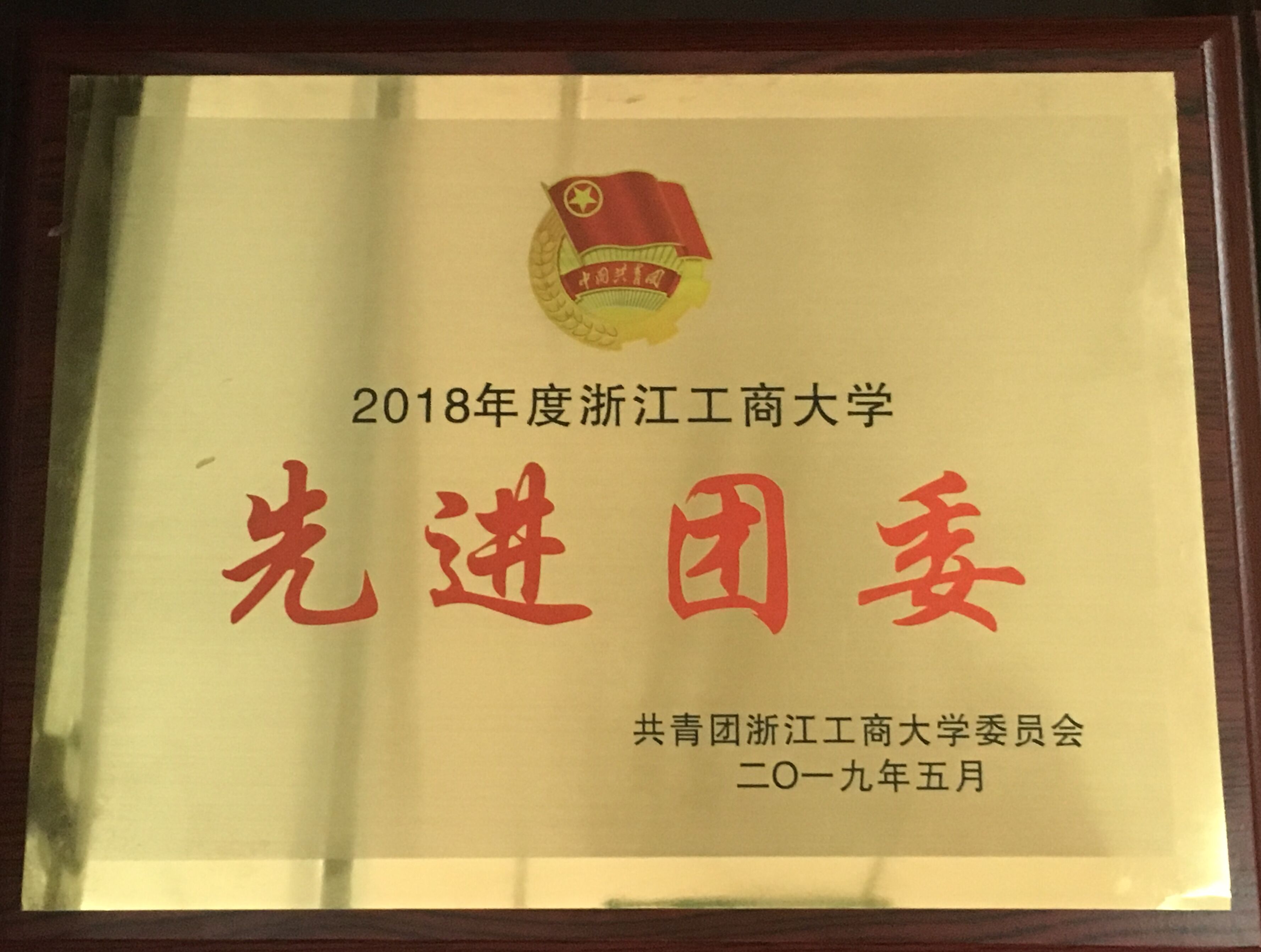 2018年先进团委.jpg
